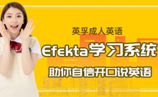 英孚成人英語Efekta學習系統-助你自信開口說英語